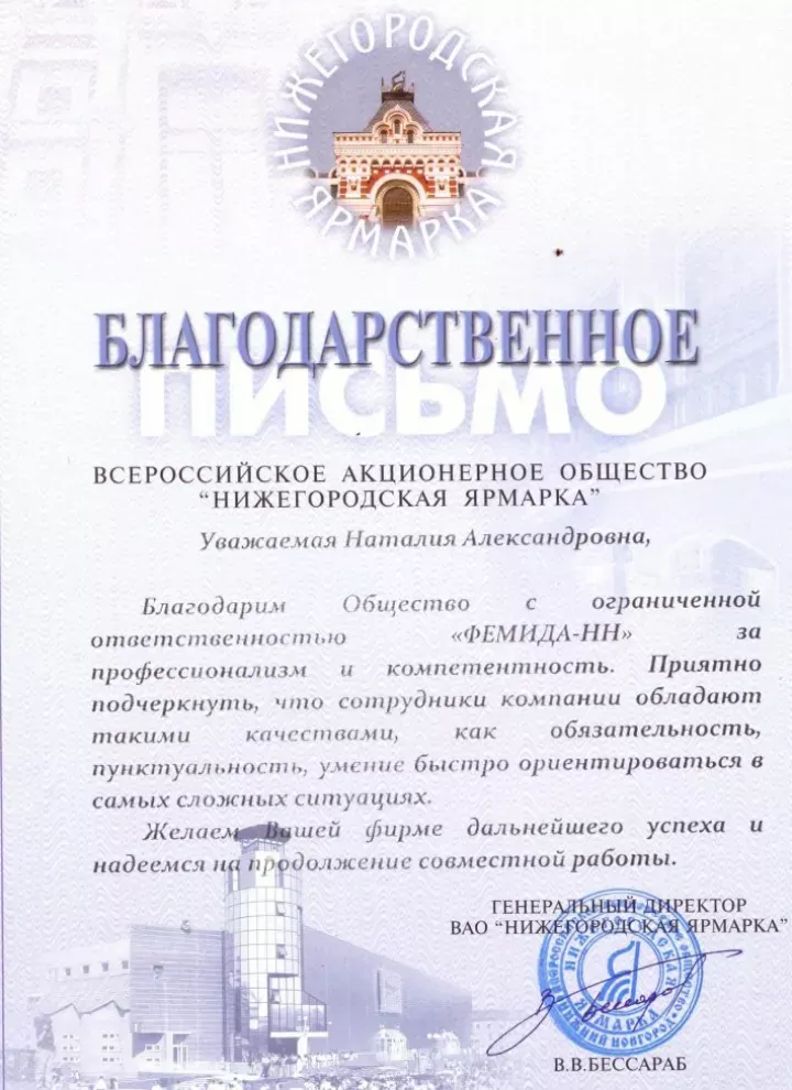 Благодарственное письмо от АО «Нижегородская ярмарка» Юридическому Содружеству Плюс