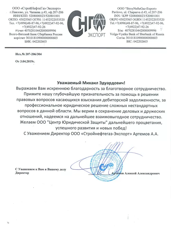 Благодарственное письмо от ООО «СтройНефтеГаз-Экспорт» Юридическому Содружеству Плюс