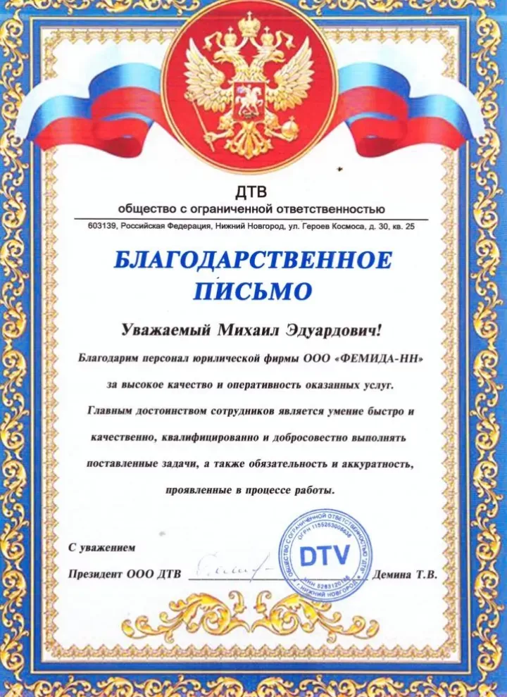 Благодарственное письмо от ООО «ДТВ» Юридическому Содружеству Плюс