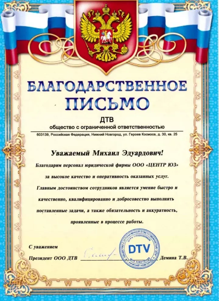 Благодарственное письмо от ООО «ДТВ» для Юридического Содружества Плюс